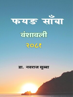 cover image of फयङ साँबा वंशावली २०८१